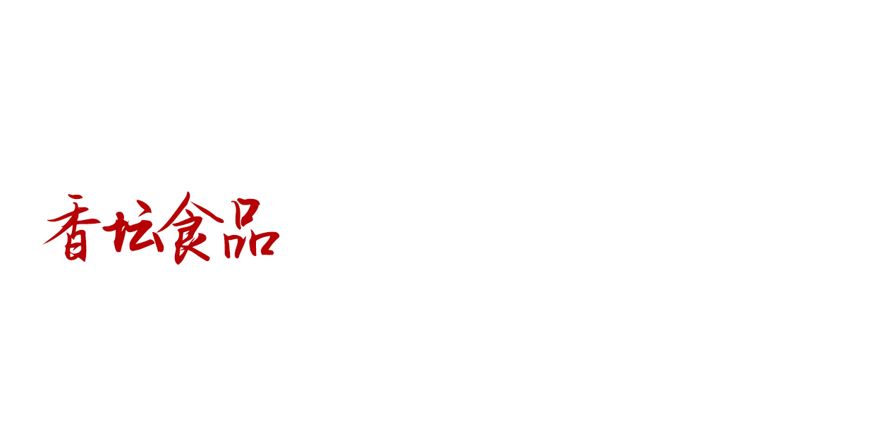 雲南香壇食品有(yǒu)限公(gōng)司